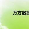 萬方數據（關于萬方數據的介紹）