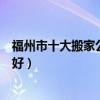 福州市十大搬家公司（福州搬家公司排名福州搬家公司哪家好）