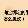 淘寶綁定的手機號怎么換（淘寶綁定的手機號怎么更改）