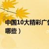 中國10大精彩廣告語（盤點那些年最有創意的廣告語你聽過哪些）