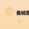 曼城遭歐戰禁賽時間長達兩年