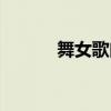 舞女歌曲簡介（舞女歌詞介紹）