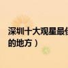 深圳十大觀星最佳地點（深圳哪里能拍最美星空深圳看星星的地方）
