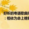 好聽的粵語歌曲排行榜老歌（十大最好聽的粵語歌曲排行榜：相依為命上榜第四最為火爆）