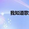 我知道歌曲試聽（我知道歌詞全文）