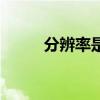 分辨率是什么（如何設置分辨率）