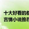 十大好看的都市言情小說排行榜（必看都市類言情小說推薦）