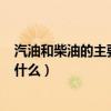 汽油和柴油的主要成分（石油氣,汽油,煤油,柴油的成分都是什么）