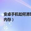 安卓手機如何清理手機內存有效果（安卓手機如何清理手機內存）