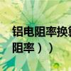 鋁電阻率換算歐姆（關于歐姆的單位換算(電阻率））