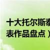 十大托爾斯泰的作品盤點（列夫托爾斯泰的代表作品盤點）