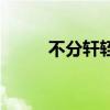 不分軒輊（關于不分軒輊的介紹）