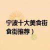 寧波十大美食街（寧波美食街哪里好吃寧波著名小吃夜市美食街推薦）