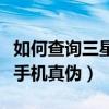 如何查詢三星手機的售后記錄（如何查詢三星手機真偽）