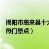 揭陽市惠來縣十大著名旅游景點（惠來縣有哪些好玩的地方熱門景點）