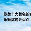 歐美十大著名的音樂頒獎典禮（歐美音樂頒獎典禮有哪些音樂頒獎晚會盤點）