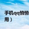 手機qq悄悄話在哪里看（手機qq悄悄話怎么用）