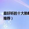 最好聽的十大胎教故事（有趣的胎教故事孕期給寶寶講故事推薦）