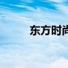 東方時尚（關于東方時尚的介紹）
