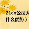 21cn公司大不大（誰知道21CN企業郵箱有什么優勢）