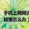 手機上網網速太慢怎么辦（手機上網網速越來越慢怎么辦）