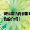 媽媽送給青春期兒子的禮物（關于媽媽送給青春期兒子的禮物的介紹）