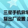 三星手機異常恢復出廠設置（三星手機異常恢復出廠設置）