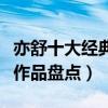 亦舒十大經典小說（亦舒小說哪部最好看亦舒作品盤點）
