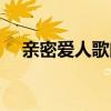親密愛人歌曲原唱（親密愛人歌詞謝謝）