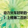 動力火車好聽的十首歌（動力火車超好聽歌曲top10：《當》上榜第二百聽不厭）