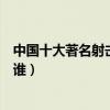 中國十大著名射擊運動員（中國射擊名將中國射擊冠軍都有誰）