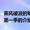 乘風破浪的姐姐第一季（關于乘風破浪的姐姐第一季的介紹）