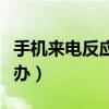 手機來電反應慢怎么辦（手機來電反應慢怎么辦）