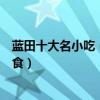 藍田十大名小吃（藍田著名小吃有哪些藍田十大必吃特色美食）