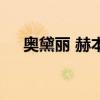 奧黛麗 赫本（關于奧黛麗 赫本的介紹）