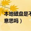 本地磁盤是不是系統盤（本地磁盤是系統盤的意思嗎）