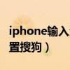 iphone輸入法設置在哪里（iphone輸入法設置搜狗）