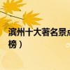 濱州十大著名景點（濱州著名旅游景點濱州有名的景點排行榜）