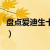 盤點愛迪生十大發明（愛迪生的發明都有哪些）