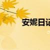 安妮日記（關于安妮日記的介紹）