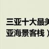 三亞十大最美民宿（三亞最漂亮的海邊民宿三亞海景客棧）