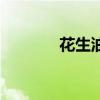 花生油（關于花生油的介紹）
