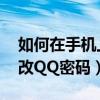 如何在手機上修改qq密碼（如何在手機上修改QQ密碼）