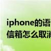 iphone的語音信箱怎么用的（iphone的語音信箱怎么取消）