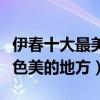 伊春十大最美景點（伊春最美旅游景點伊春景色美的地方）
