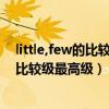 little,few的比較級和最高級（few(比較級最高級）little（比較級最高級））