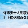 許志安十大勁歌金曲（許志安十大經典歌曲排行榜：《爛泥》上榜記得永久收藏）