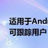適用于Android的Ring Doorbell應用程序可跟蹤用戶 