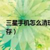 三星手機怎么清理手機運行內存（三星手機怎么清理手機內存）