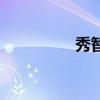 秀智（關于秀智的介紹）